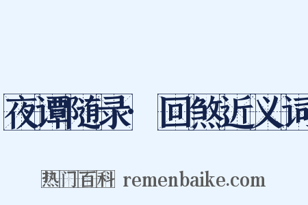 夜谭随录·回煞近义词是什么意思的图片